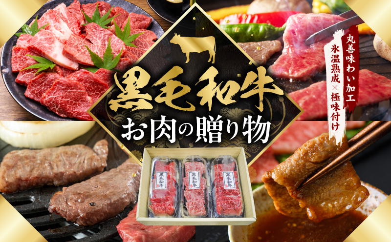 黒毛和牛 お肉の贈り物 焼肉 3種 360g 化粧箱入り【氷温熟成×極味付け 食べ比べ 牛肉 ギフト プレゼント 贈り物 大阪 泉佐野 大阪府 泉佐野市】