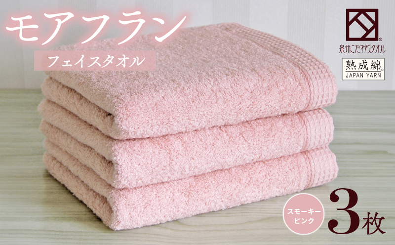 泉州タオル「モアフラン」フェイスタオル 3枚 スモーキーピンク