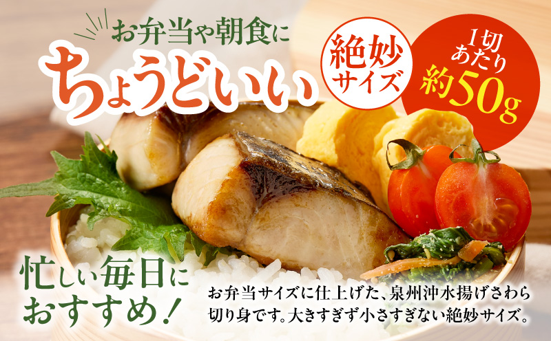 【お弁当サイズ】さわら 切身 約50g×10切れ【小分け 漁師 手切り 500g 泉州 鰆 切り身 弁当 朝食 時短 訳あり サイズ不揃い 規格外 冷凍食品 スピード発送】