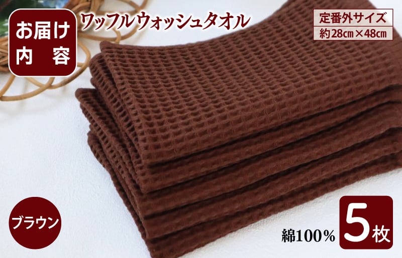 泉州南部織/ワッフルウォッシュタオル 5枚セット（ブラウン）訳あり 定番外サイズ【スピード発送 大阪 泉佐野 大阪府 泉佐野市】