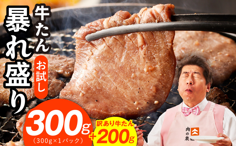 [お試し]牛たん 暴れ盛り 300g+200g[牛肉 牛タン 牛たん 厚切り 焼肉 BBQ キャンプ アウトドア 焼くだけ 簡単調理 訳あり サイズ不揃い 小分け 大阪 泉佐野 大阪府 泉佐野市]