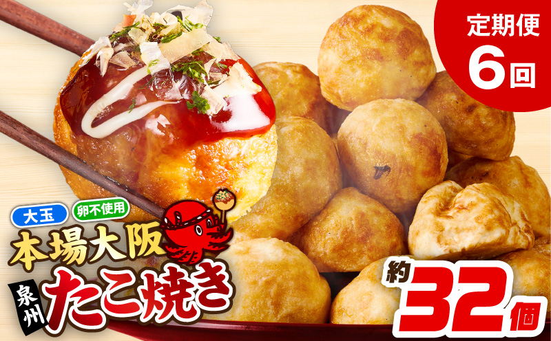 ＼卵不使用／本場大阪泉州たこ焼き 急速冷凍でふわとろ食感 1kg以上 約32個 定期便 全6回【毎月配送コース】