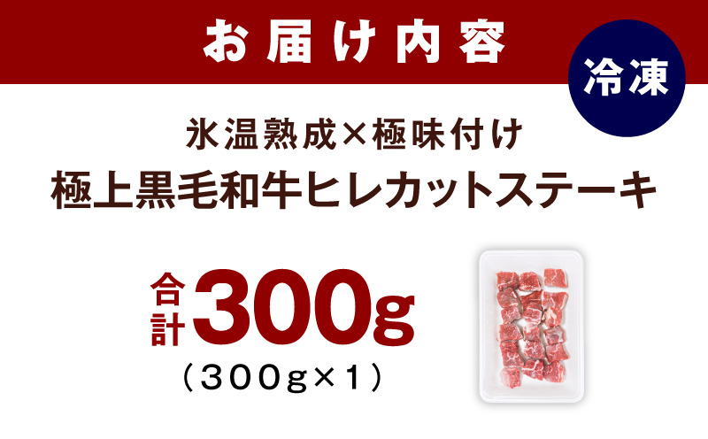極上黒毛和牛ヒレ カットステーキ 合計 300g【氷温熟成×極味付け 300g×1P 牛肉 和牛 経産牛 サイコロステーキ 小分け 訳あり サイズ不揃い】
