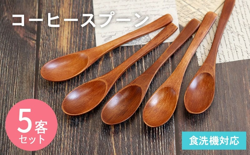 コーヒースプーン (ブラウン) 5本セット