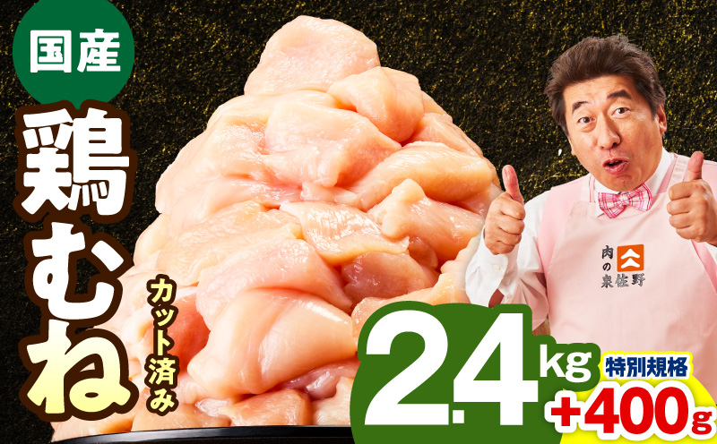 【特別規格】国産 鶏むね肉 2.4kg+400g【カット済み 氷温熟成×極味付け 小分け 味付き 簡単調理 訳あり サイズ不揃い 鶏肉 とり 圧倒的企業努力】