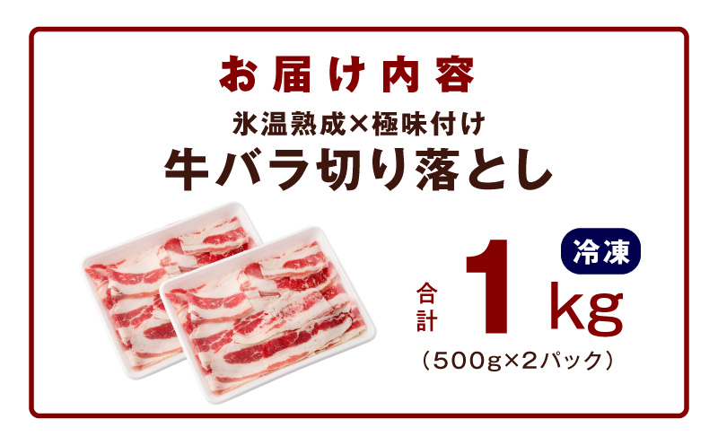 牛バラ肉 切り落とし 1kg【氷温熟成×極味付け 小分け 500g×2P 小分け 焼くだけ 簡単調理】