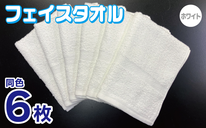 フェイスタオル 6枚セット（ホワイト）約34×86cm 220匁 国内製造 泉州タオル