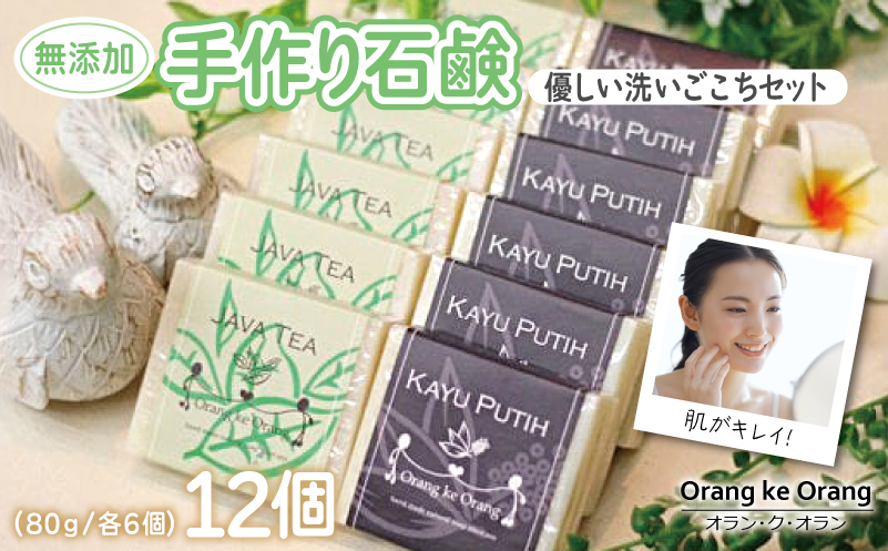 【スピード発送】無添加手作り石鹸 優しく洗いたいあなたにお勧めセット（ジャワティー・カユプティ 各80g×6個）【せっけん 日用品 お風呂 入浴 バス 固形石鹸 手作り 人気】