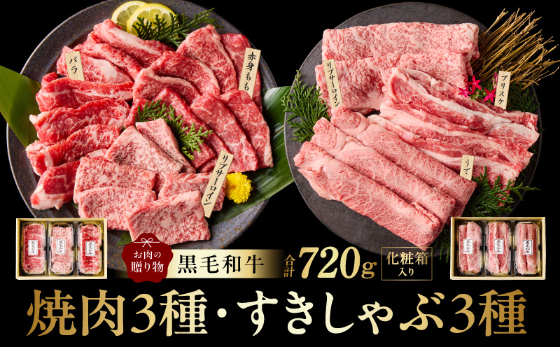 黒毛和牛 お肉の贈り物 6種 720g 焼肉3種&すきしゃぶ3種 化粧箱入り[氷温熟成×極味付け 食べ比べ 牛肉 ギフト プレゼント 贈り物 大阪 泉佐野 大阪府 泉佐野市]