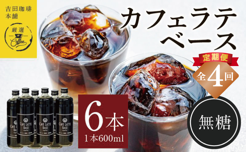 吉田珈琲本舗オリジナル 本格カフェラテベース 無糖 600ml×6本 全4回【毎月配送コース】