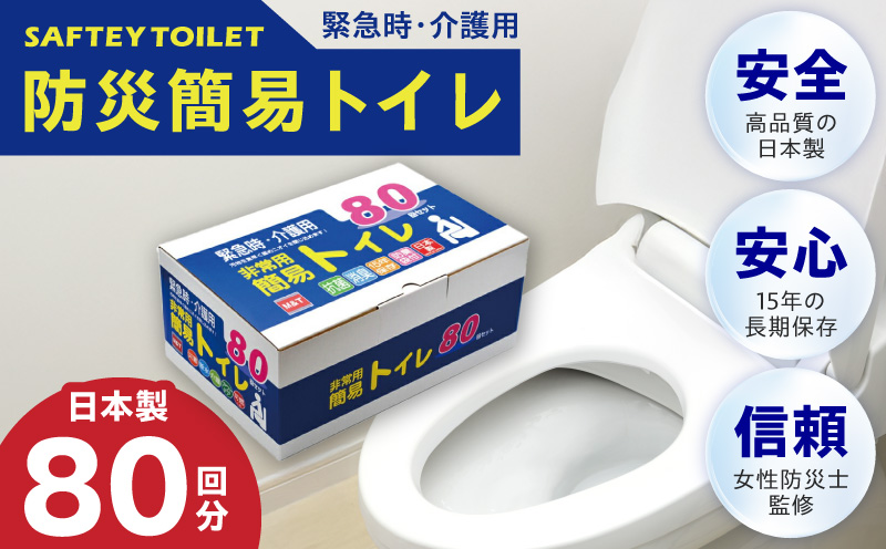 【圧倒的企業努力】非常用 簡易トイレ 80回セット 携帯トイレ 防災 日本製〈スピード発送〉