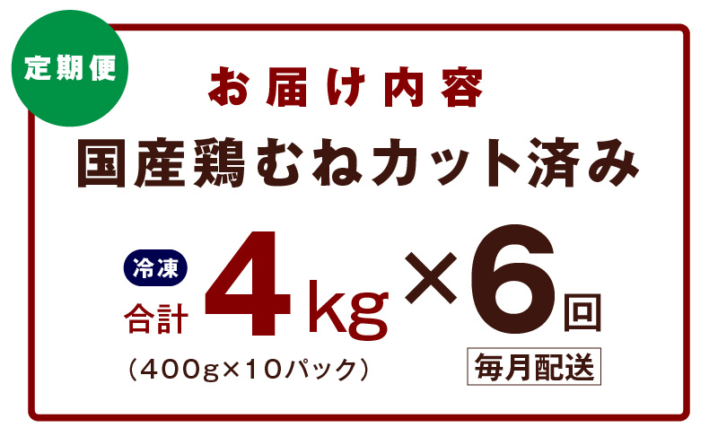 【カット済み】国産 鶏むね肉 定期便 4kg  全6回【氷温熟成×極味付け 小分け 400g×10P 鶏肉 とり 簡単調理 唐揚げ 親子丼 冷凍 毎月配送コース】