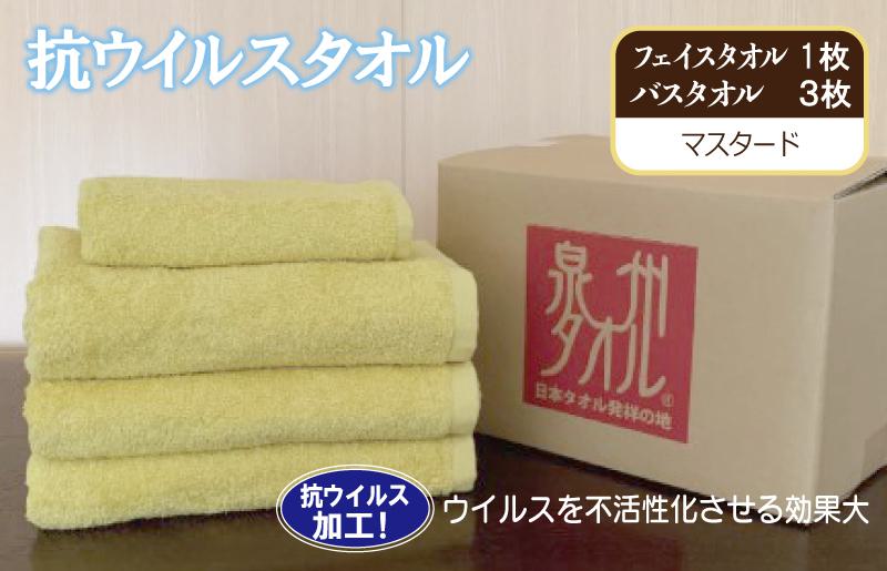抗ウイルスタオル バスフェイス マスタード【泉州タオル 国産 普段使い シンプル 日用品】