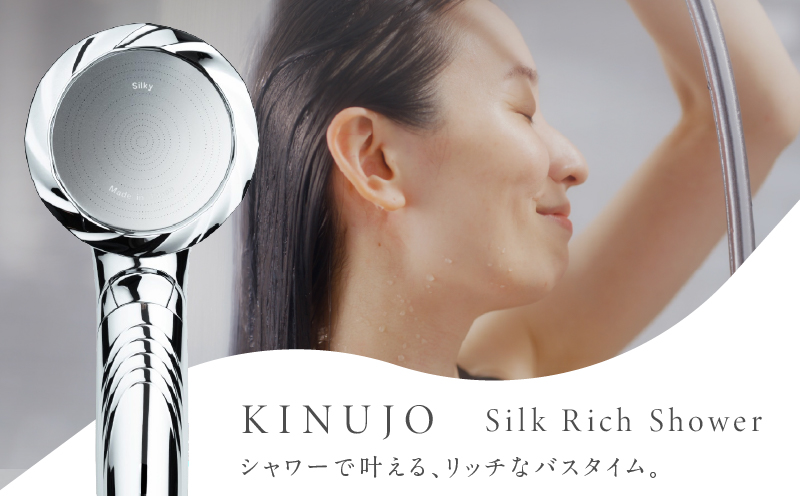 KINUJO シャワーヘッド ブラック Silk rich shower【国内製造 絹女 日本製 シルクマイクロバブル ヘアケア スキンケア キヌジョ キヌージョ 新生活 一人暮らし】