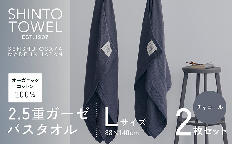 SHINTO TOWEL「2.5重ガーゼ・バスタオル」Lサイズ（チャコール）2枚セット 【オーガニックコットン100% 国産 吸水 普段使い シンプル 日用品 家族 ファミリー】