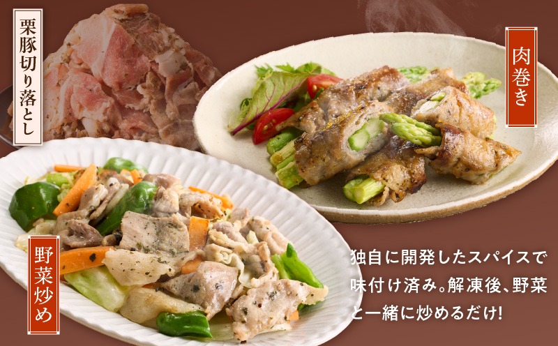 栗豚 3種セット 合計 4.2kg（ステーキ/切り落とし/生姜焼き用）【オリジナルスパイス仕込み 豚肉 小分け 盛り合わせ 食べ比べ 焼くだけ 普段使い】