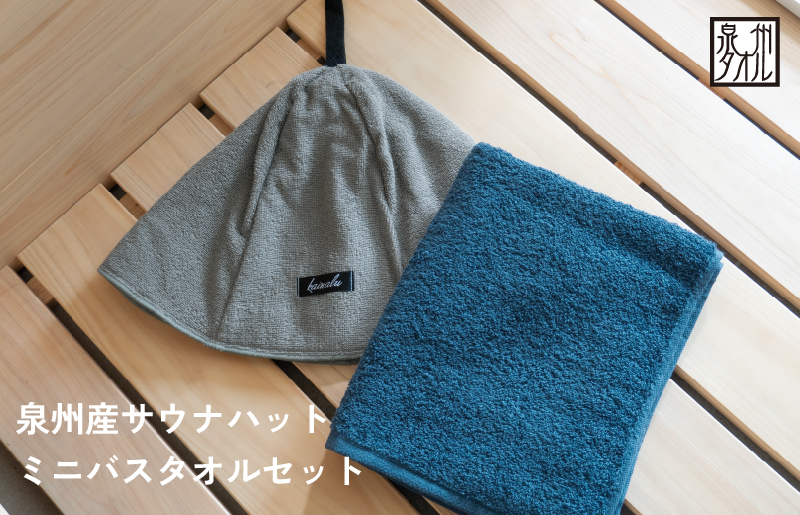 【スピード発送】サウナハットとミニバスタオルセット（グレーとネイビー）