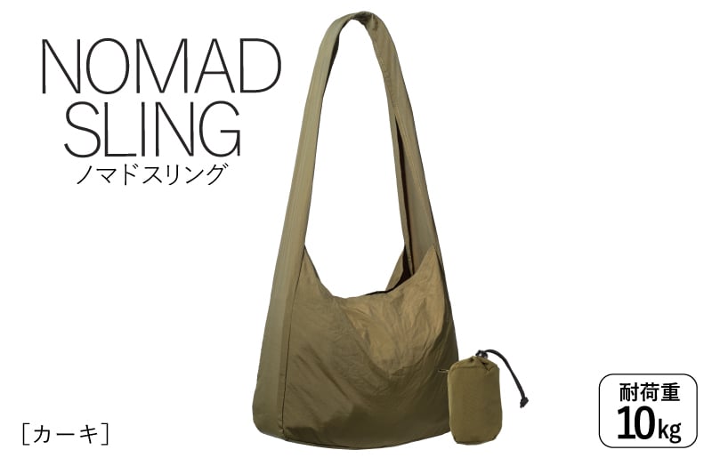 【スピード発送】ノマドスリング（カーキ）＜スピード発送＞