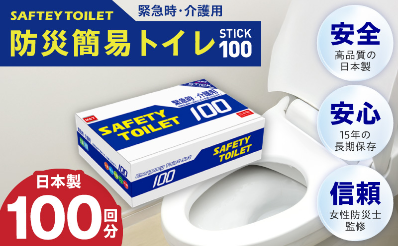 【スピード発送】SAFETY TOILET 100STICK 非常用 簡易トイレ 携帯トイレ 防災 日本製