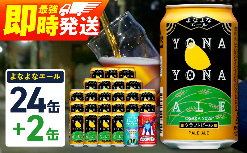 クラフトビール 26本（24本＋2本）【1位獲得 よなよなエール 350ml 缶 ビール びーる お酒 さけ BBQ 飲み比べ 晩酌 微アル 高評価 家計応援 期間限定 ヤッホーブルーイング スピード発送 大阪 泉佐野 大阪府 泉佐野市】