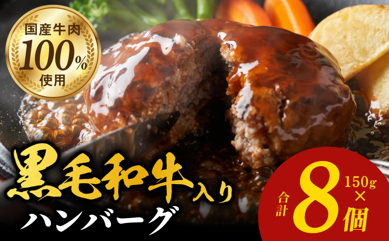 黒毛和牛入り 国産牛肉100％ ハンバーグ 150g×8個 個包装