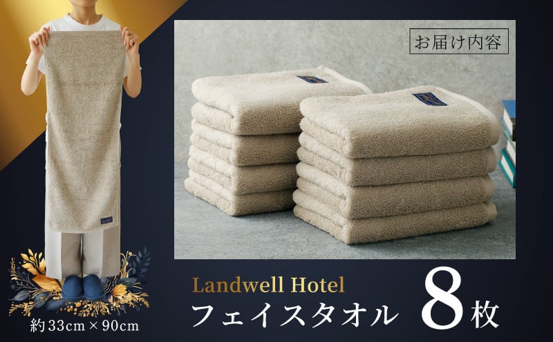 Landwell Hotel フェイスタオル グレー 8枚【タオル 泉州タオル 単色 吸水 普段使い 無地 シンプル 日用品 ふわふわ ふかふか 家族 ファミリー】
