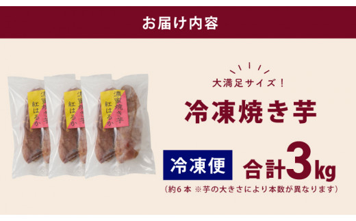 【濃蜜紅はるか】冷凍 焼き芋 3kg 芋匠さのや