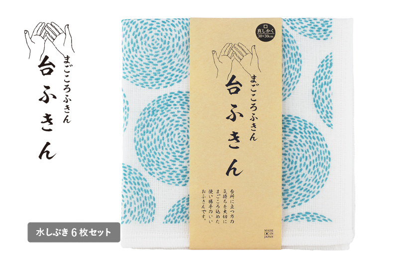 [スピード発送]まごころ台ふきん 真しかく 6枚セット 水しぶき[布巾 泉州タオル 吸水 ふきん 速乾 普段使い シンプル 日用品 家族 たおる]