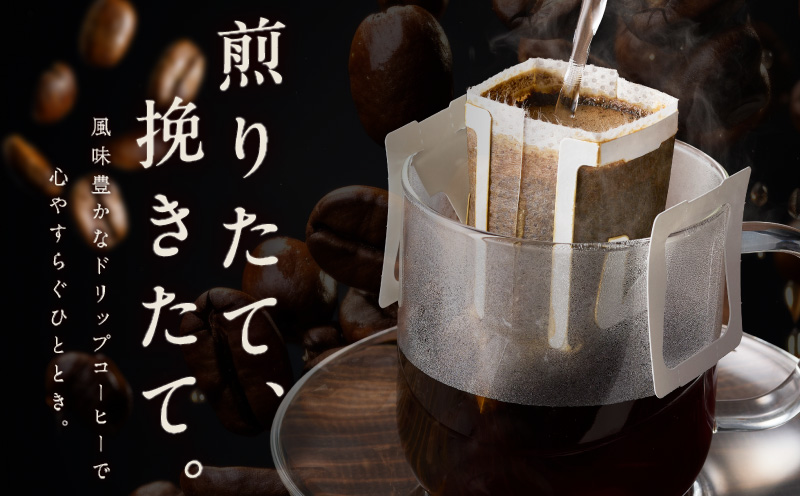 薫るアソート ドリップコーヒー 6種30袋 【珈琲 こーひー コーヒー 自家焙煎 オリジナル ギフト キャンプ アウトドア 家計応援】