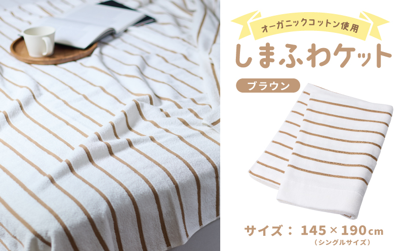 しまふわケット 1枚 ブラウン【国産 日本製 タオルケット シングル 寝具 オーガニックコットン 綿100%】