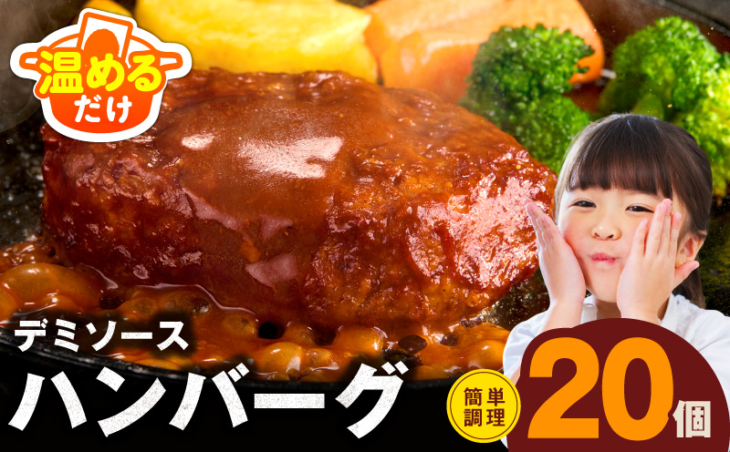 【温めるだけ】ハンバーグ 140g×20個 特製デミグラスソース【鉄板焼き 簡単調理 個包装 小分け 冷凍 はんばーぐ 家族 一人暮らし お弁当 時短 惣菜】