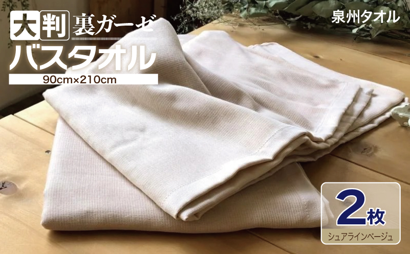 90×210超大判裏ガーゼバスタオル２枚セット（シュアラインベージュ）泉州タオル【泉州タオル 国産 吸水 普段使い 無地 シンプル 日用品 家族 ファミリー】