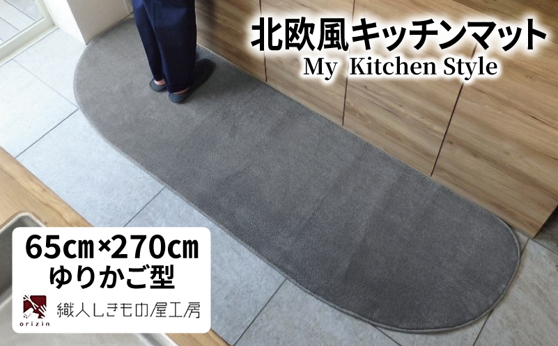 北欧風キッチンマット ラグマットタイプ 65×270cm ゆりかご型 スチール 抗菌防臭 SEK 織人しきもの屋工房