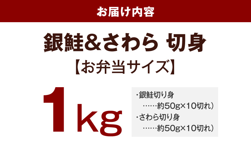 【お弁当サイズ】さわら&銀鮭 切身 計20切れ（各約50g×10切れ） 【小分け 漁師 さけ サケ 手切り  泉州 鰆 切り身 弁当 朝食 時短 訳あり サイズ不揃い 規格外 冷凍食品 】