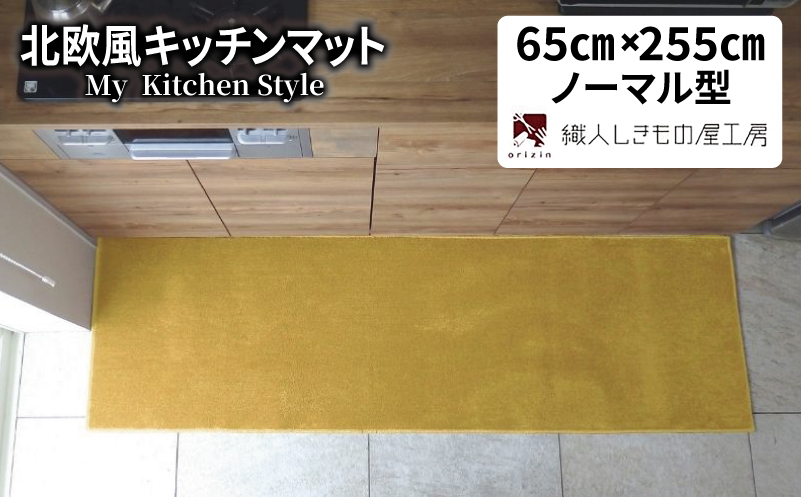 北欧風キッチンマット ラグマットタイプ 65×255cm ノーマル型 ゴールド 抗菌防臭 SEK 織人しきもの屋工房
