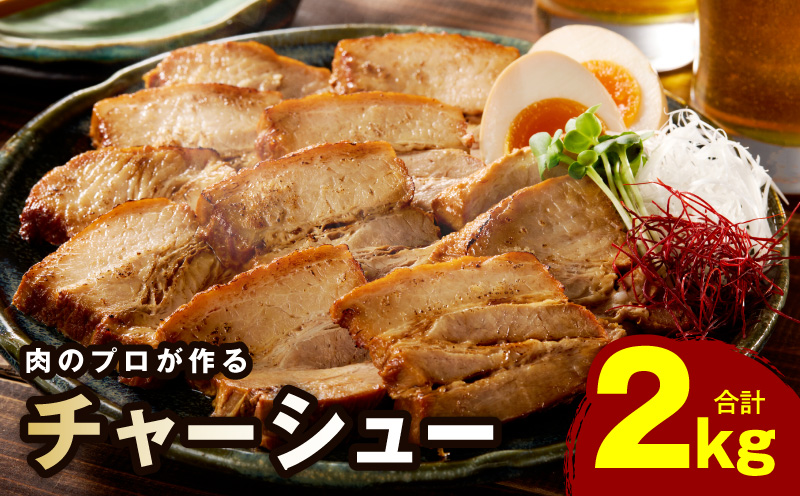 【肉のプロが作る】自家製チャーシュー 2kg【豚バラ ブロック 小分け 惣菜 簡単調理 訳あり サイズ不揃い 数量限定】