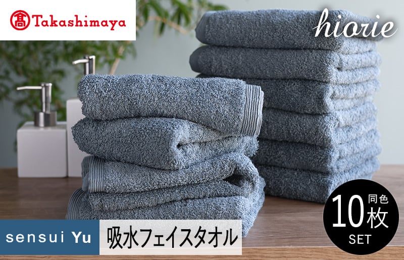 【高島屋選定品】ヒオリエ sensui Yu フェイスタオル 10枚（スモークブルー）65N0241