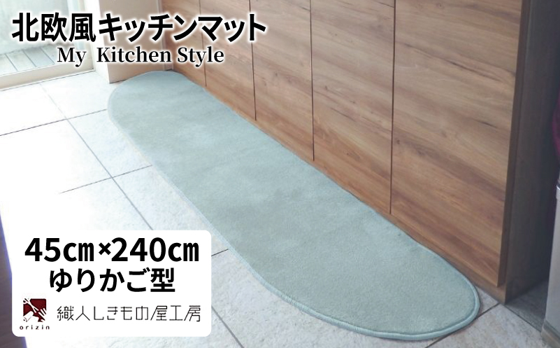 北欧風キッチンマット ラグマットタイプ 45×240cm ゆりかご型 アッシュミント 抗菌防臭 SEK 織人しきもの屋工房
