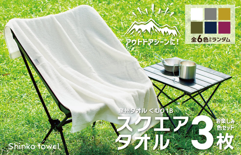 くむり1B スクエアタオル 3枚 色お楽しみセット【泉州タオル 国産 吸水 普段使い 無地 シンプル 日用品 家族 ファミリー】