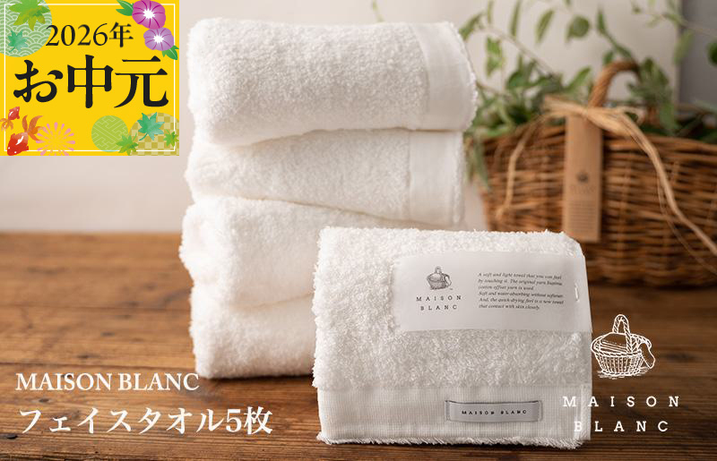 【お中元対応】MAISON BLANC フェイスタオル5枚 ホワイト【ギフト 贈り物 TVで紹介】