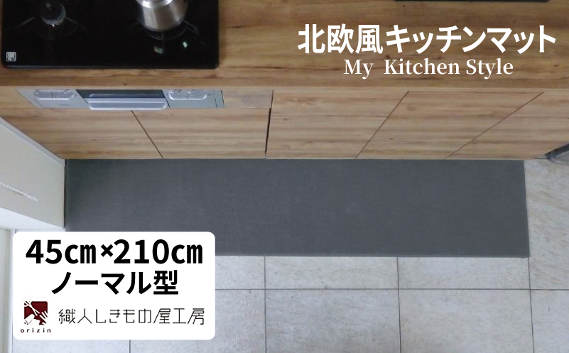 北欧風キッチンマット ラグマットタイプ 45×210cm ノーマル型 スチール 抗菌防臭 SEK 織人しきもの屋工房