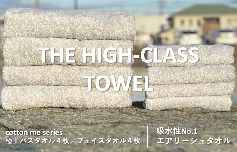 【THE HIGH-CLASS TOWEL】計８枚タオルセット／厚手泉州タオル（ライトグレー）【泉州タオル 国産 吸水 普段使い シンプル 日用品】