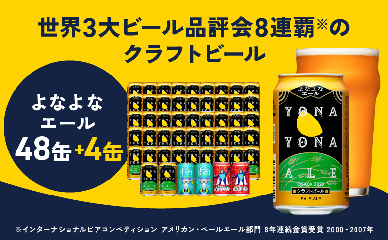 クラフトビール 52本（48本＋4本）【よなよなエール 350ml 缶 ビール びーる お酒 さけ BBQ 飲み比べ 晩酌 微アル 高評価 家計応援 期間限定 泉佐野オリジナル ヤッホーブルーイング】