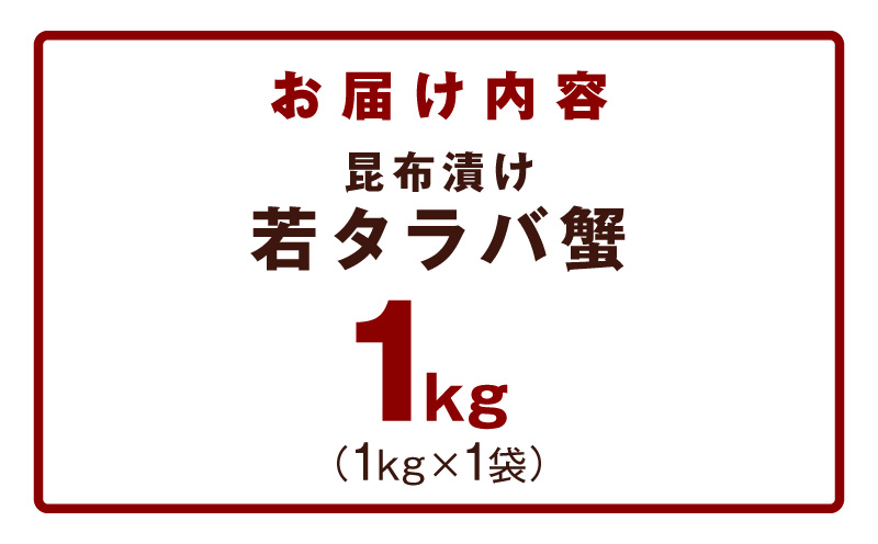 【訳あり】北海道産 若タラバ蟹 昆布仕立て 1kg【ボイル済み 昆布漬け 殻やわらか 若ガニ 若タラバガニ】