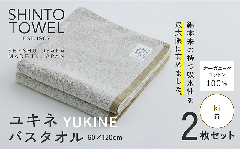 SHINTO TOWEL「ユキネ・バスタオル」ki（黄）2枚セット 【オーガニックコットン100% 国産 吸水 普段使い シンプル 日用品 家族 ファミリー】