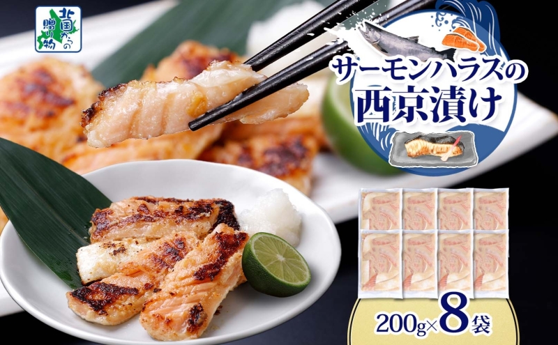 アトランティックサーモン ハラス 西京漬け 合計1.6kg【小分け 200g×8P おかず お弁当 おつまみ 簡単調理 北国からの贈り物】