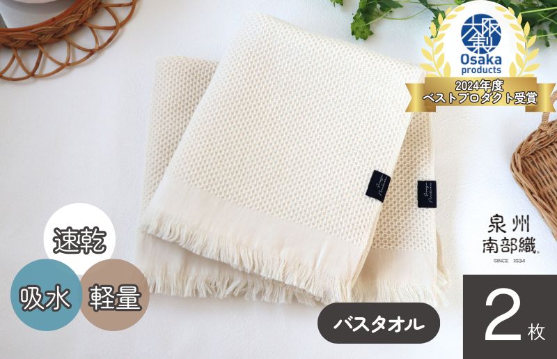 【速乾・軽量】牛乳パックからできたバスタオル2枚（エクリュ）