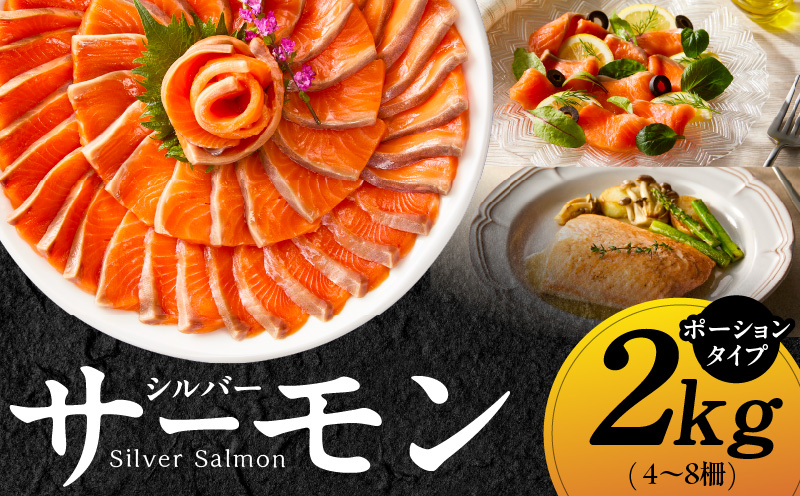 【訳あり】生食用 シルバーサーモン 2kg ポーション【小分け 4-8柵 サイズ不揃い 銀鮭 刺身用 お刺身 魚介 海鮮】
