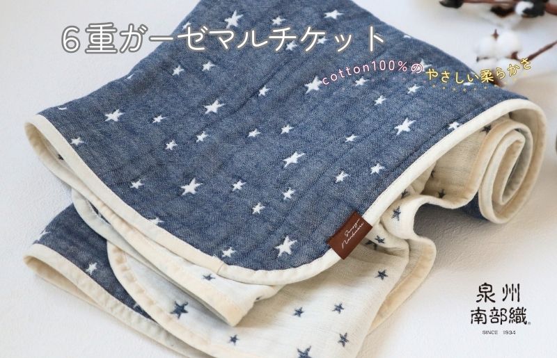 泉州南部織 6重ガーゼマルチケット（星柄NE/Sサイズ）＜スピード発送＞