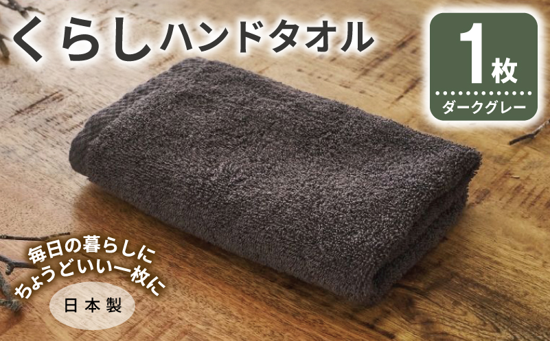くらしハンドタオル 1枚 ダークグレー【泉州タオル たおる 国産 吸水 普段使い シンプル 日用品 家族 ファミリー】